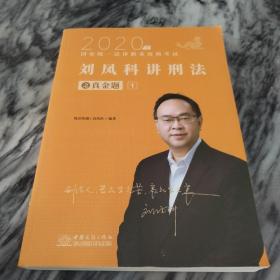 瑞达法考2020法律职业资格考试刘凤科讲刑法之真金题