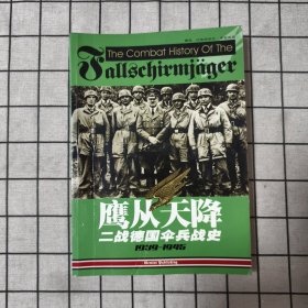 鹰从天降 二战德国伞兵战史1939-1945