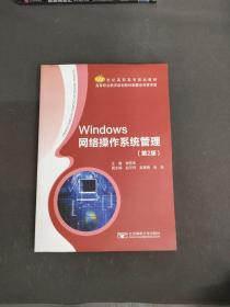 Windows网络操作系统管理（第2版）