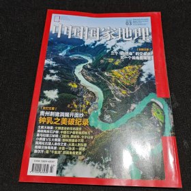 中国国家地理2023.3贵州刺猪洞 土叙大地震 石沪群 小熊猫