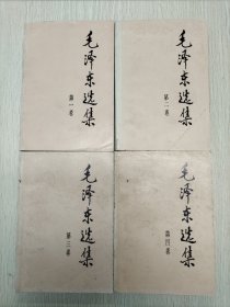 毛泽东选集 （第一~四卷）包邮