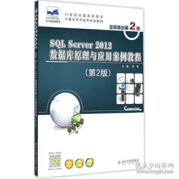 SQL Server 2012数据库原理与应用案例教程（第2版）