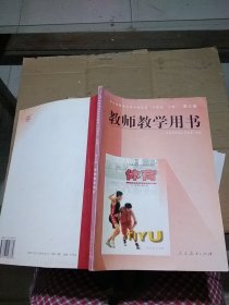 全日制普通高级中学体育（试验本 必修）第三册  教师教学用书