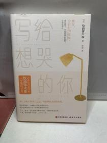 松浦弥太郎“人生重启计划”系列：写给想哭的你