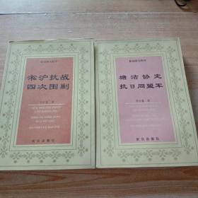 新战争与和平、①淞沪抗战四次围剿、②塘沽协定、抗日同盟军。共2本。