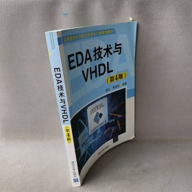 【正版二手】EDA技术与VHDL（第4版）