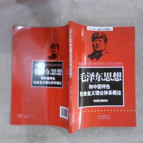 毛泽东思想和中国特色社会主义理论体系概论