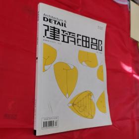 建筑細部 2011年12月 第9卷第6期 屋頂 建筑設計