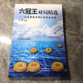 六冠王对局精选：北京威凯象棋队征战风云录（多人签名）