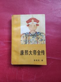 康熙大帝全传（一版一印）