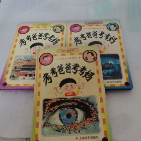 考考爸爸考考妈