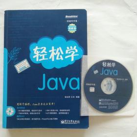 轻松学开发：轻松学Java（图解版）