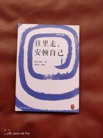 自己走，安顿自己