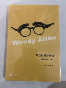 不仅仅是好莱坞：细读伍迪·艾伦