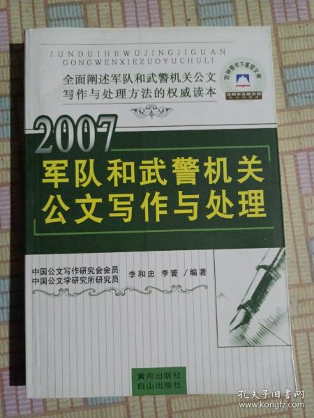 2007军队和武警机关公文写作与处理