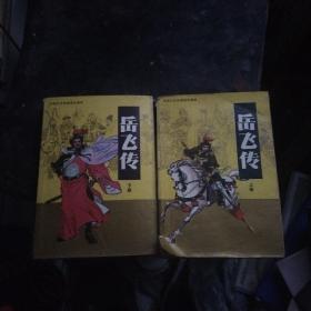 中国历史故事连环画库（岳飞传）上下