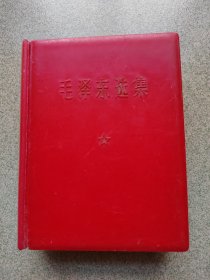 毛泽东选集（带硬塑盒）[四]