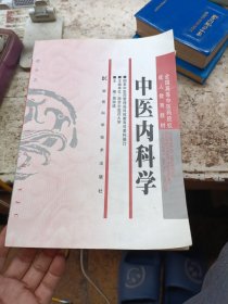 全国高等中医药院校成人教育教材：中医内科学