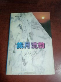 岁月流韵【作者签名本】
