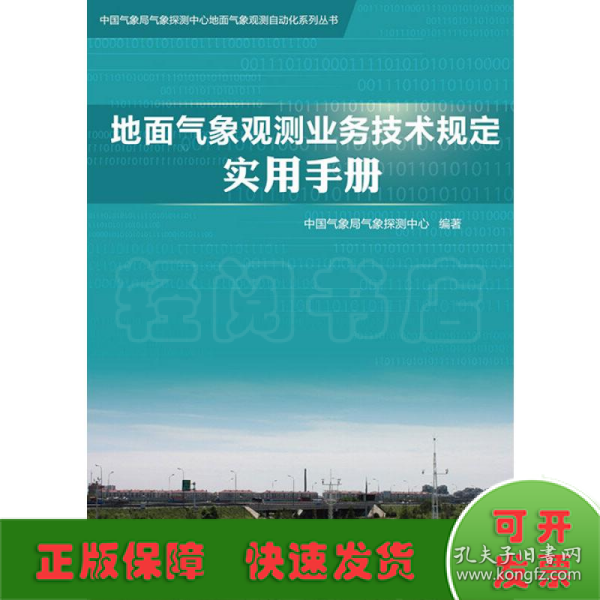 地面气象观测业务技术规定实用手册