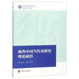 海外中国当代史研究理论前沿 