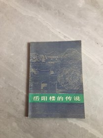 岳阳楼的传说