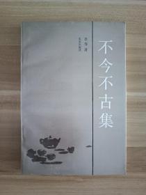 不今不古集 （仅5200册，一版一印）