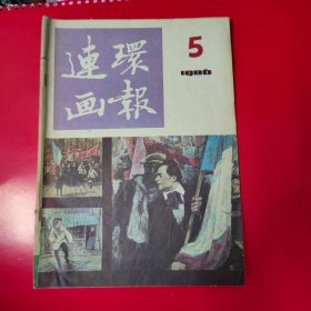 连环画报86年5