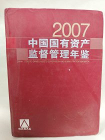 中国国有资产监督管理年鉴（2007）