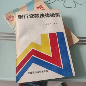 银行贷款法律指南