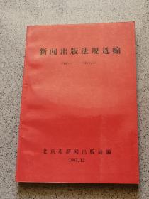 新闻出版法规选编