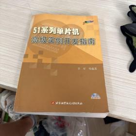 51系列单片机高级实例开发指南