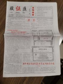 《股证汇》创刊号（早期股市证券投资收藏珍贵报刊资料）八开四版