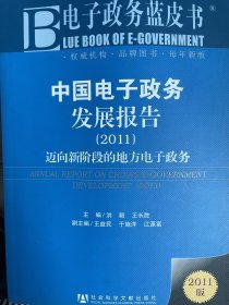 电子政务蓝皮书·中国电子政务发展报告：迈向新阶段的地方电子政务（2011版）（包邮）