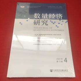 数量经济研究 2022年第13卷 第4期