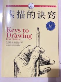 西方经典美术技法译丛：素描的诀窍（15周年畅销版）