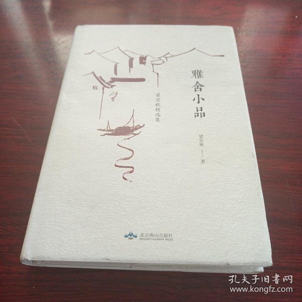 雅舍小品