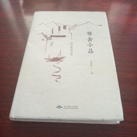 雅舍小品