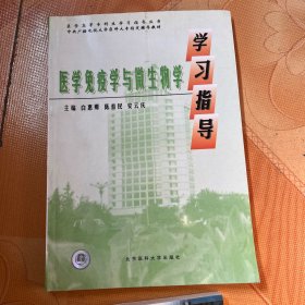 医学免疫学微生物学学习指导