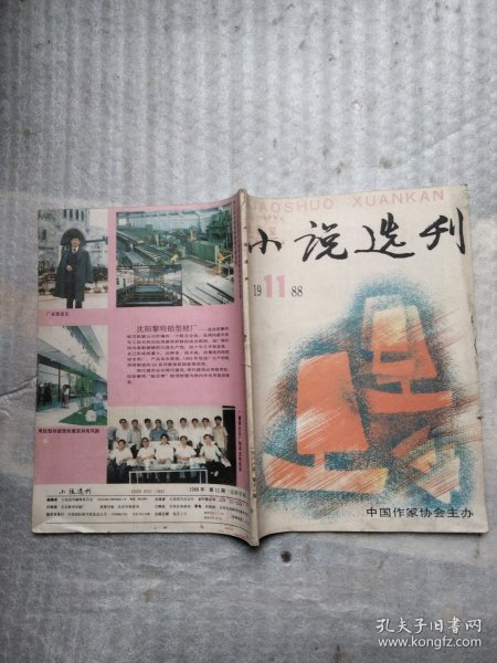 小说选刊 1988 11