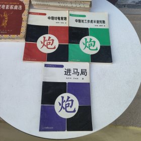 象棋布局丛书:中炮对三步虎半途列炮、中炮对龟背炮、进马局 3本合售