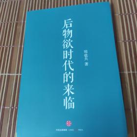 后物欲时代的来临