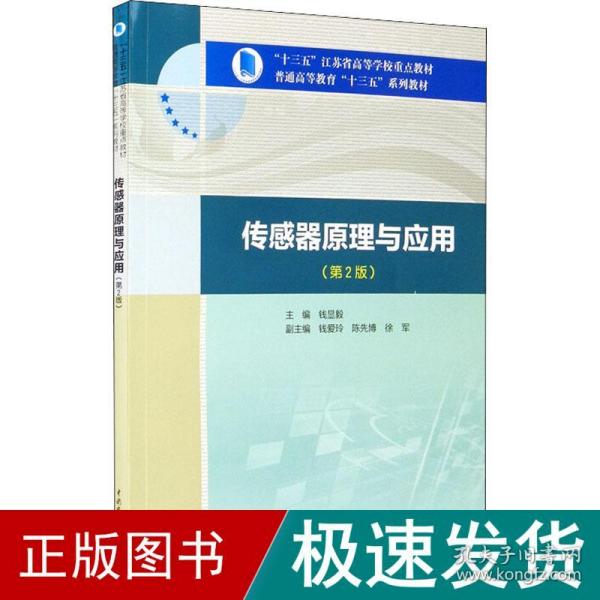 传感器原理与应用（第2版）/“十三五”江苏省高等学校重点教材，普通高等教育“十三五”系列教材