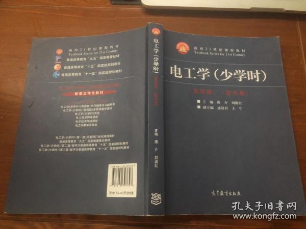 电工学（少学时 第四版）/面向21世纪课程教材