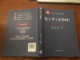 电工学（少学时 第四版）/面向21世纪课程教材