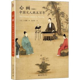 心画中国文人画五百年（典藏版）