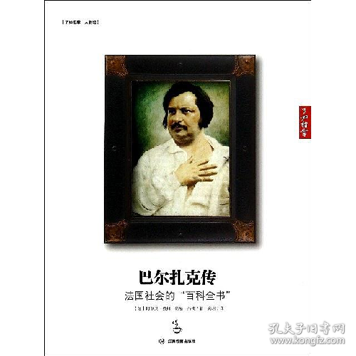 巴尔扎克传-法国社会的百科全书9787539272511江西教育出版社
