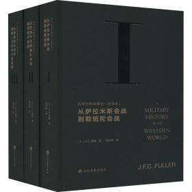 西洋世界军事史 全译本(1-3) 外国军事 (英)j.f.c.富勒 新华正版