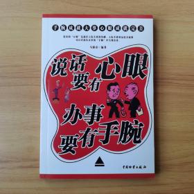 说话要有心眼 办事要有手腕
