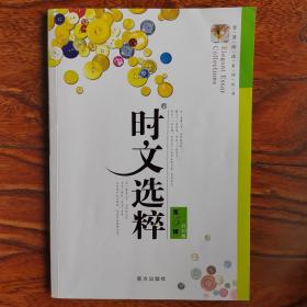 时文选粹（第五辑）